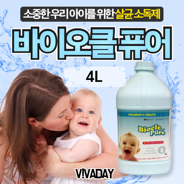  [대박세일 리뷰] 소중한 우리아이를 위한 바이오클 퓨어 4L 1