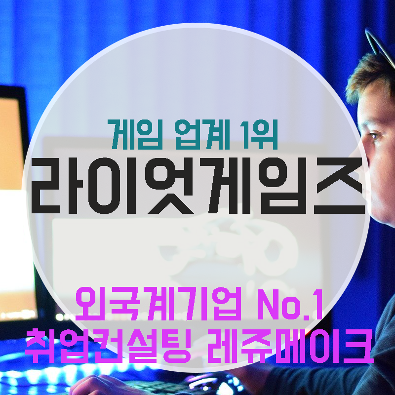 라이엇게임즈 채용 회사소개 Riot Games : 네이버 블로그 라이엇게임즈 채용 회사소개 Riot Games : 네이버 블로그