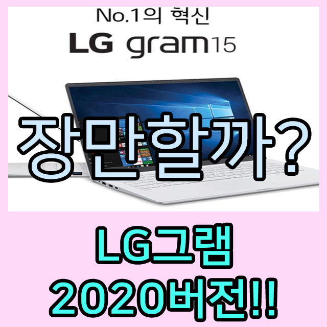  lg 그램 15인치 2020 i5 i7 (비교해 구해보기)