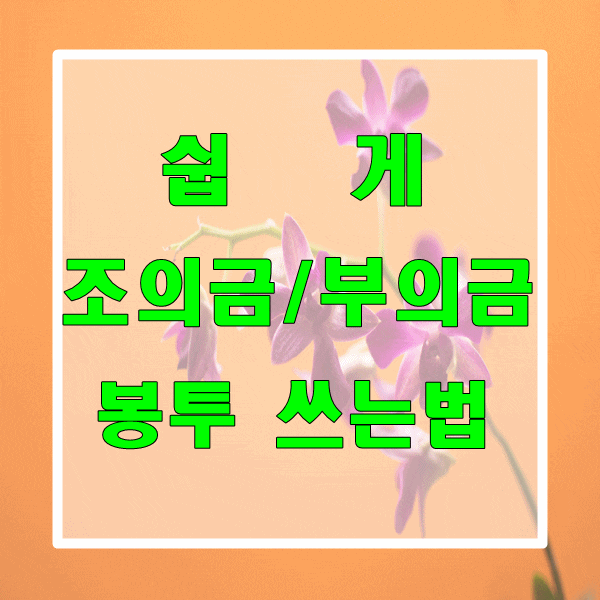  쉽게 조의금 봉투 쓰는 법/부의금 봉투 쓰는 법