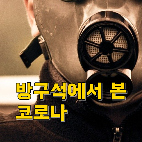  방구석에서 본 코로나