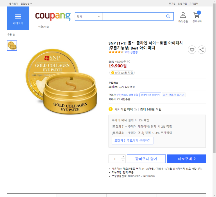  <마스크 할인가> SNP [1+1] 골드 콜라겐 하이드로겔 아이패치 [주름기능성] Best 아이 패치