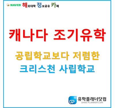  [UP 부산유학원] 캐나다 조기유학 토론토 조기유학