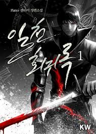  일천 회귀록 리뷰