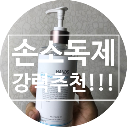  [손소독제추천] 햅스 핸즈 세니타이저 손소독제
