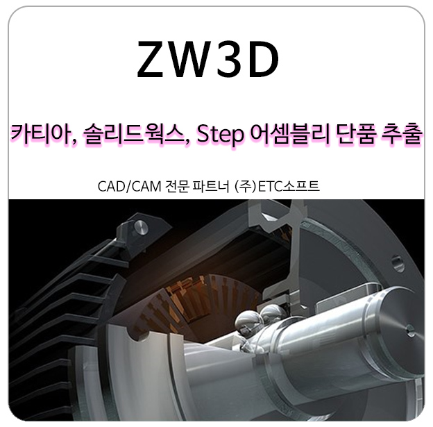 [ZW3D] 카티아, 솔리드웍스, Step 어셈블리 단품 추출