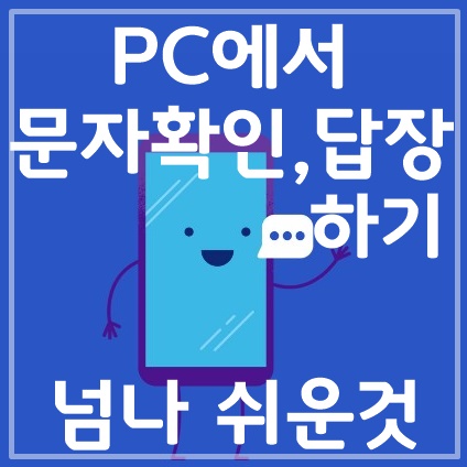  PC로 문자확인 및 전송을 한번에 하기 너무편리함
