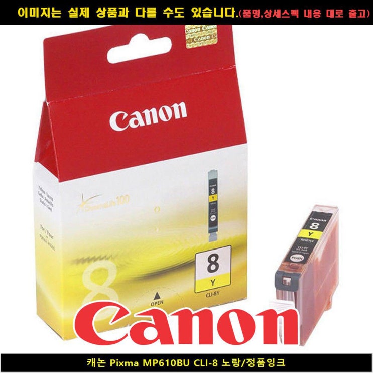  ️[ 캐논e610] 1위 [사용후기]보기 B461 캐논 PIXMA MP610BU CLI8 노랑정품INK 캐논정품잉크캐논재생캐논재생잉크캐논토너캐논드럼캐논무한잉크캐논프린터잉크