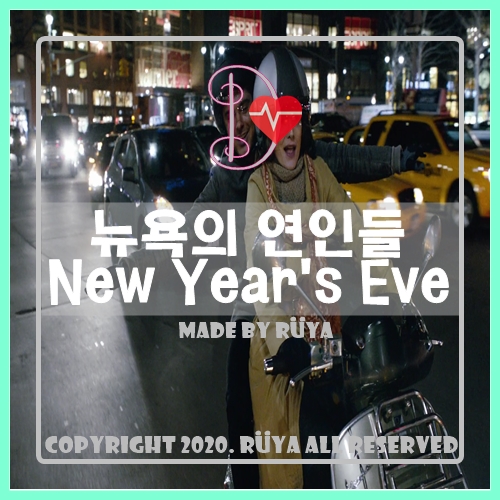 뉴욕의 연인들 2011 New Year's Eve
