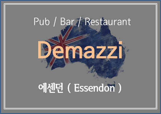  멜버른 외각 투어 /  에센던 여행 중이라면 가볼 만한 레스토랑  Demazzi