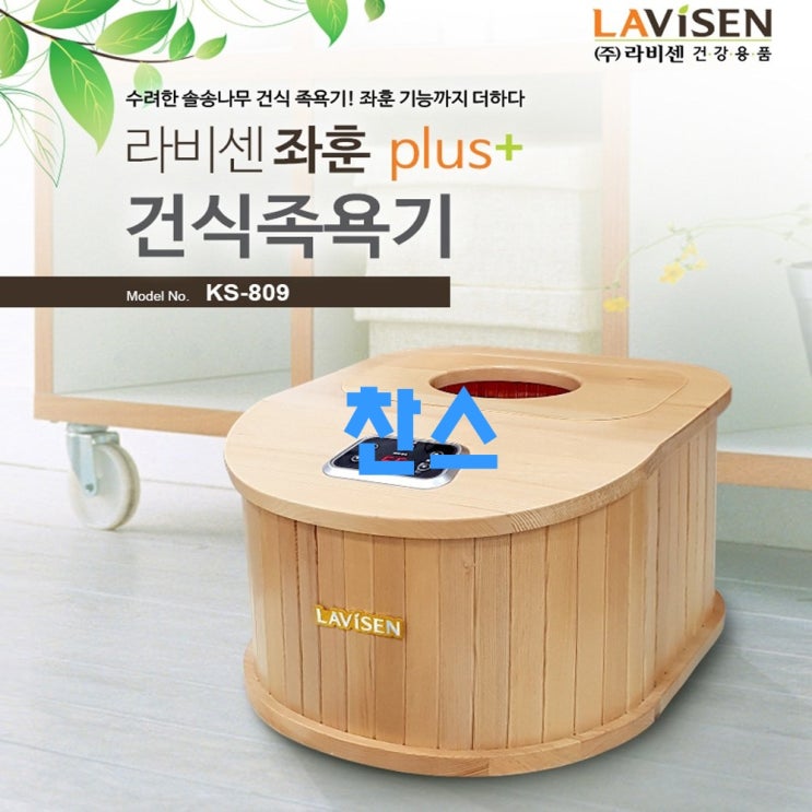  꼭~ 확인해야 할 라비센족욕기 - 10가지 -라비센 좌훈 plus 건식족욕기, 1개