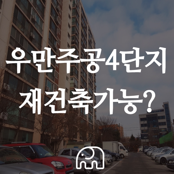  우만 주공4단지 재건축 가능할까요?