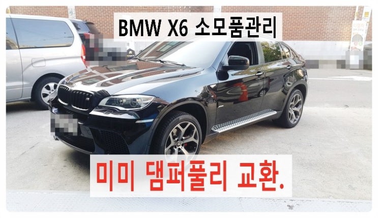  BMW X6 소모품교환 미미와 댐퍼풀리, 부천 BMW디젤차케어 DPF흡기인젝터크리닝 전문업체 부영수퍼카