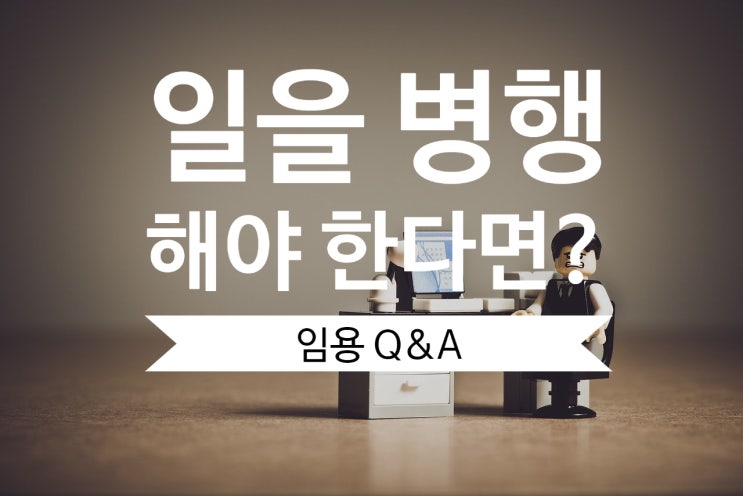  [임용QnA] 일을 병행해야 하는 상황이라면?