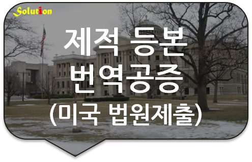 미국 법원제출 제적등본 번역공증 [제적 등본 번역공증] [구리/송파/강동/남양주 번역공증]