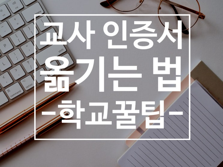  [학교꿀팁] 교사 인증서(GPKI)를 옮기는 법!