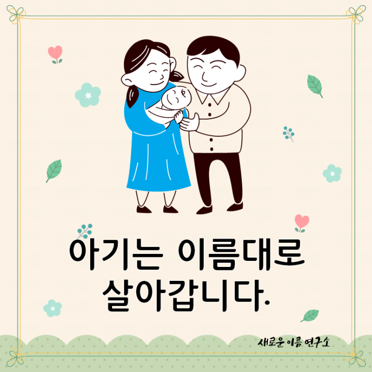  신생아작명소 중 가장 최고는 새로운 이름 연구소입니다.