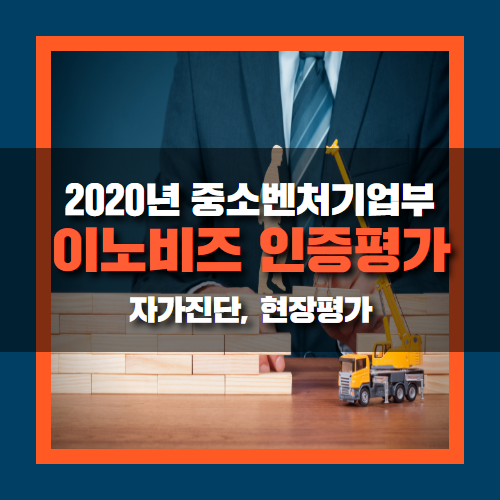  이노비즈 인증평가란? 자가진단 및 현장평가
