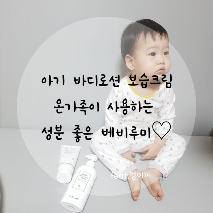  아기바디로션 보습크림 꽉 찬 보습력 베비루미!