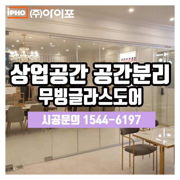 [무빙글라스도어] 상업공간인테리어는 트렌디한 무빙글라스도어로