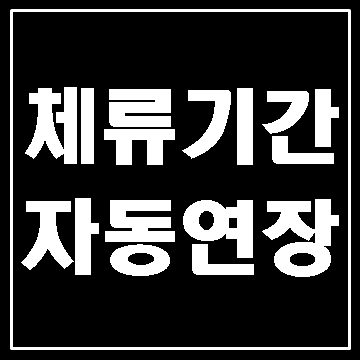  체류기간 자동연장 (등록 외국인과 거소신고 외국인)