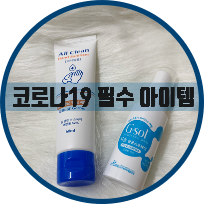  [코로나19]KF94 마스크 재사용 스프레이/휴대용 손소독제