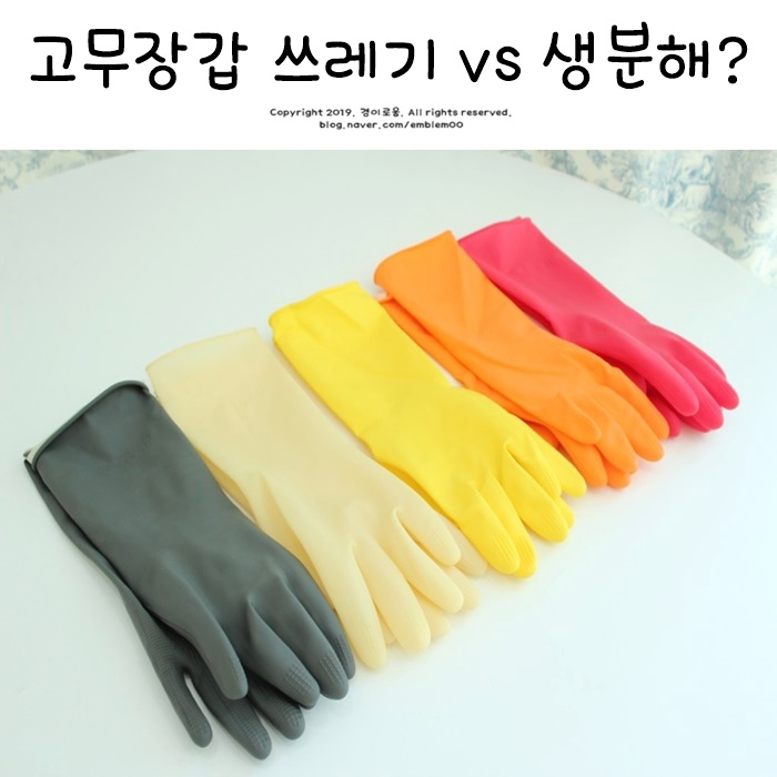 고무장갑 분리수거 일반쓰레기 vs 생분해? 미니멀라이프 버리기 & 제로웨이스트 살림 실천기 고무장갑 분리수거 일반쓰레기 vs 생분해? 미니멀라이프 버리기 & 제로웨이스트 살림 실천기
