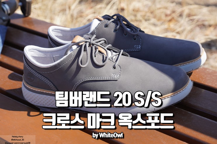  팀버랜드 크로스 마크 옥스포드 컴포즈 모던워크웨어로 편안하게