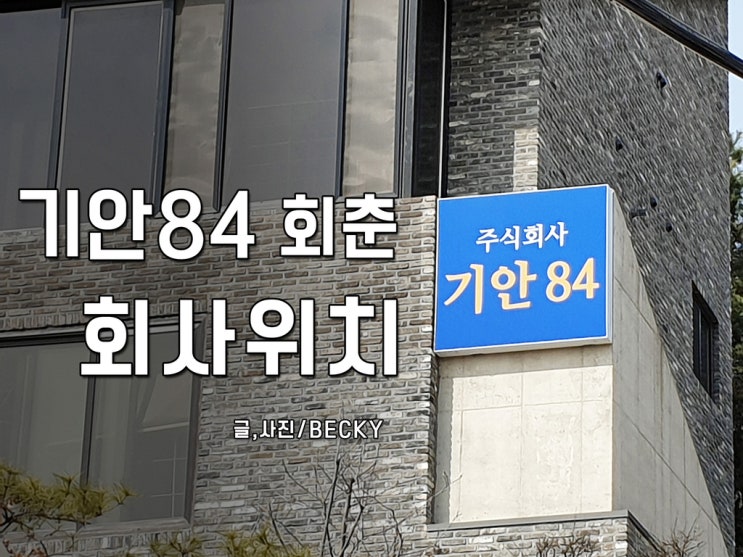 웹툰 기안84 회춘 탄생한 회사 건물 위치