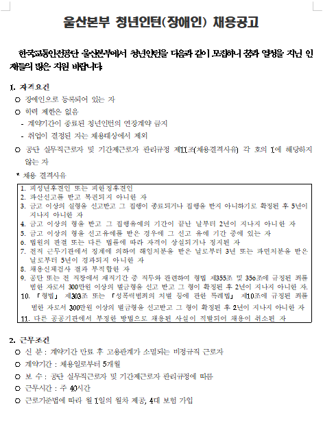 [채용][한국교통안전공단] 울산본부 장애인 청년인턴(사무보조직) 채용 공고