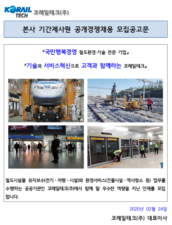  [채용][코레일테크(주)] 본사 기간제사원 채용모집 공고