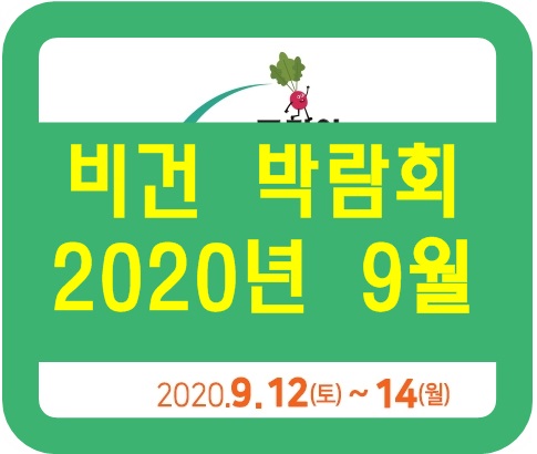  콩고기파는곳과 비건식단정보알고싶을땐 코리아비건페어로 9월에 가즈아~