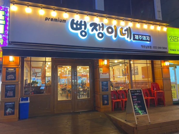  [역곡 맛집] 초벌 돼서 나오는 제주 삼겹살 고깃집, 뻥쟁이네 역곡 남부역점