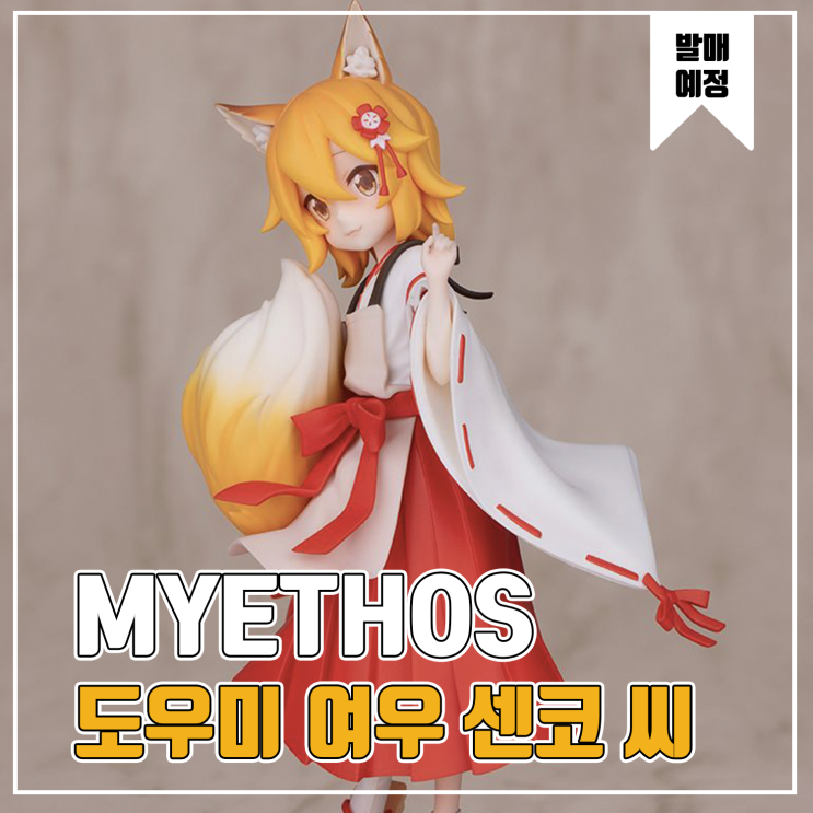  [피규어 발매 예정] MYETHOS 도우미 여우 센코