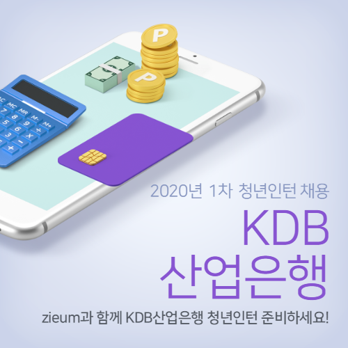  한국산업은행 2020년 1차 청년인턴 채용