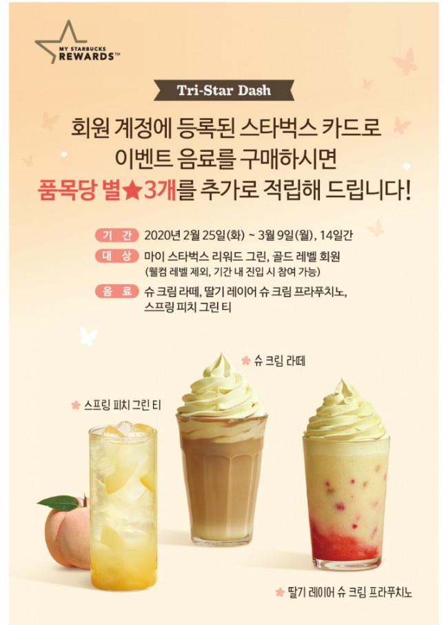  스타벅스 스프링 프로모션으로 커피먹고 별3개 추가적립해요!
