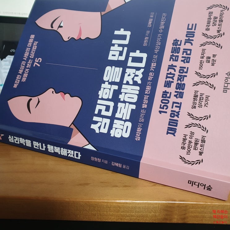  심리학을 만나 행복해졌다 - 당당왕 베스트셀러
