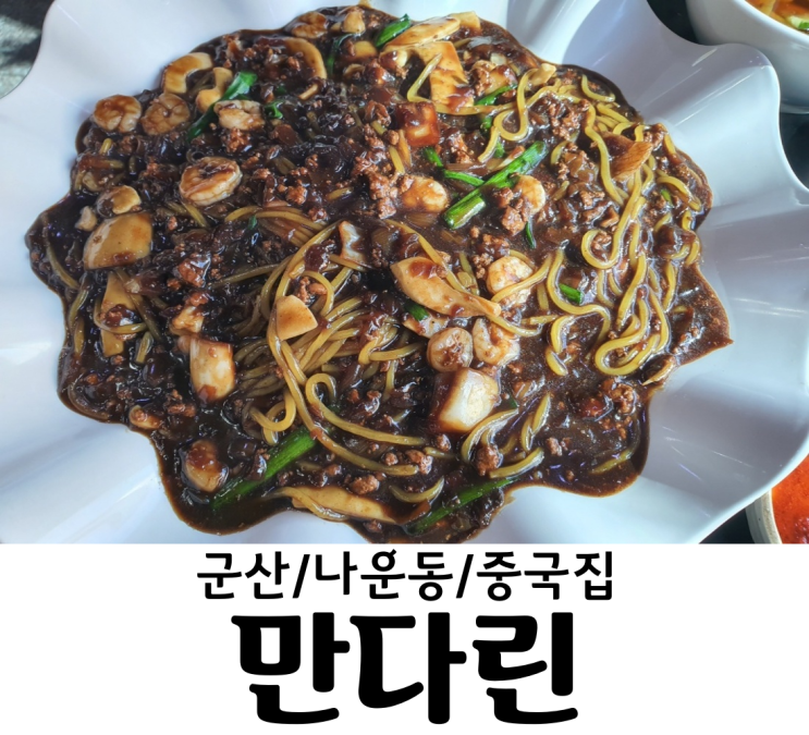  군산/나운동 만다린 쟁반짜장 탕수육맛집 나운동 맛집