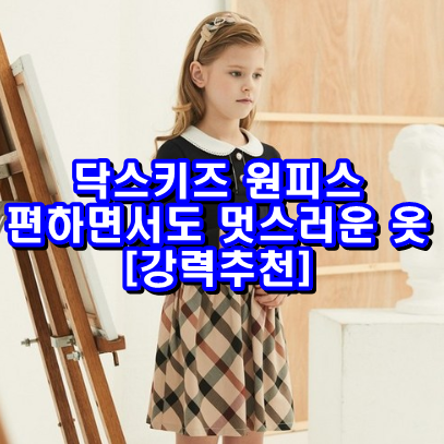  닥스키즈 원피스 편하면서도 멋스러운 옷 추천