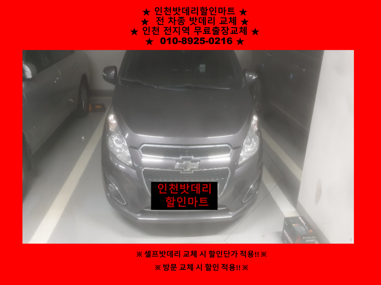 금창동배터리 / 스파크밧데리 / 인천동구배터리 / 자동차밧데리출장교체 금창동배터리 / 스파크밧데리 / 인천동구배터리 / 자동차밧데리출장교체