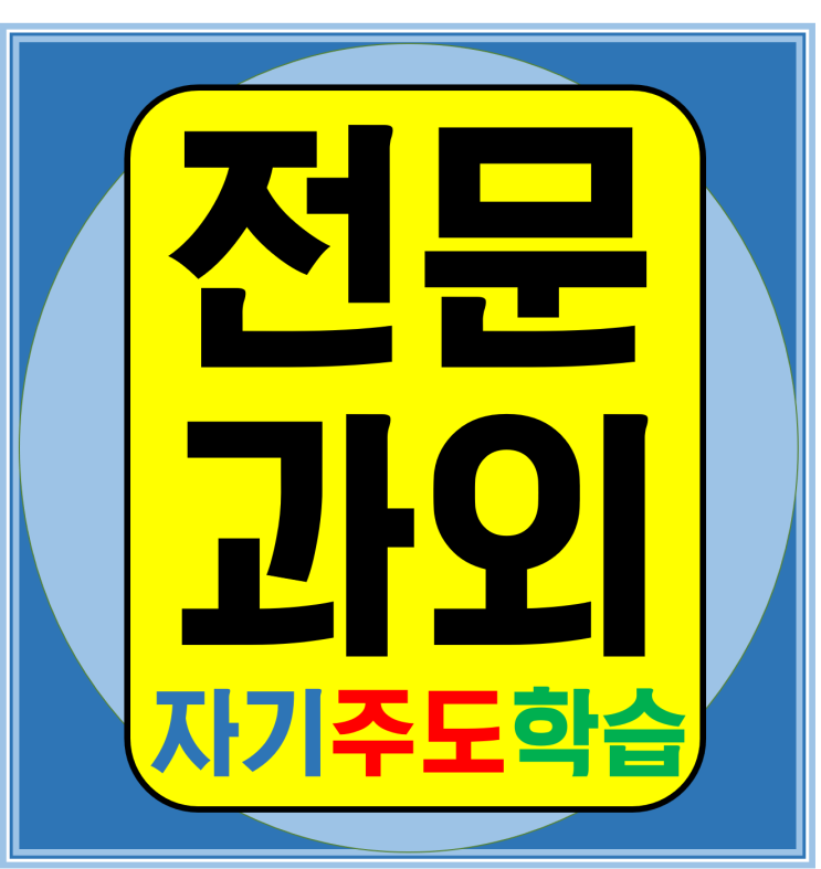  오창 영어과외 오송 수학과외 조치원 국어 예비 고등중등초등 정리하기