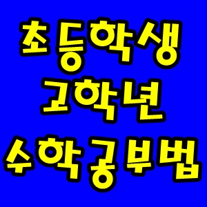 초등학생 수학공부 방법 고학년 수학공부법