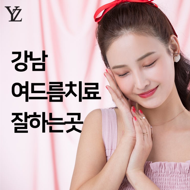  강남여드름치료잘하는곳 피부의 불청객 여드름! 아그네스로 시작!