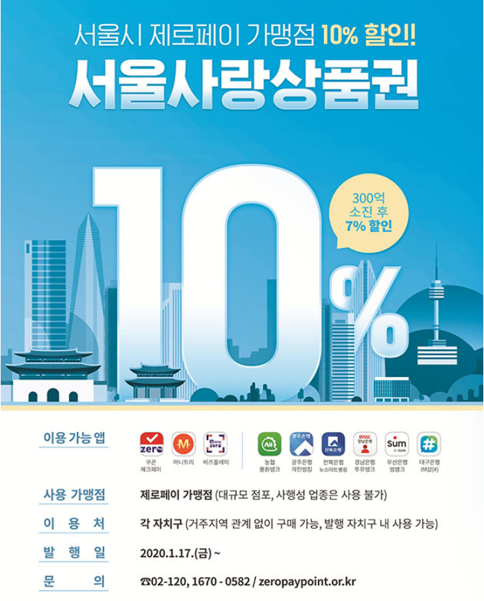  서울사랑상품권 10% 할인받아서 이용하는방법!! (제로페이상품권 구입 및 사용하기)