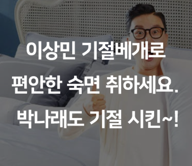  이상민 기절베개로 편안한 숙면 취하세요. 박나래도 기절 시킨~!