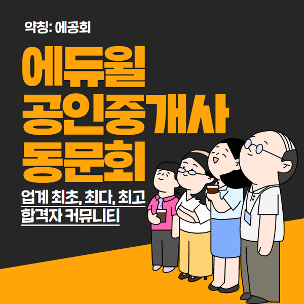 에듀윌 공인중개사 동문회, 업계 최초, 최다, 최고라고?