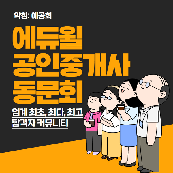  에듀윌 공인중개사 동문회, 업계 최초, 최다, 최고라고?