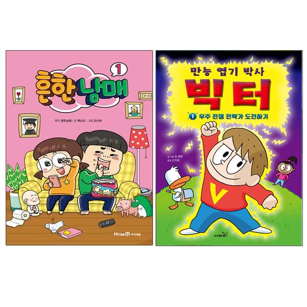  【가성비굿】미니파우치증정)흔한남매1+만능 엽기 박사 빅터 1 전2권, 단품    늦기 전에 준비하세요
