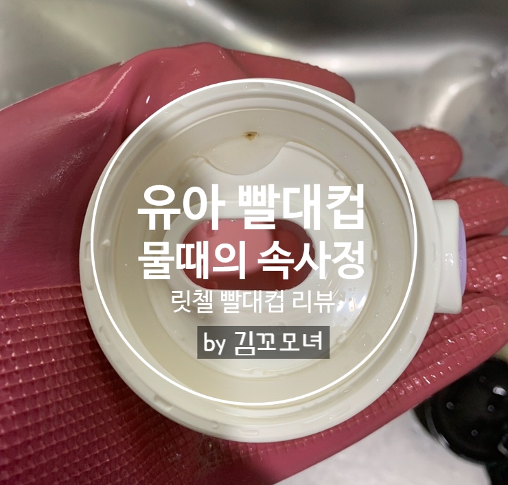  유아 빨대컵 물때의 속사정(릿첼 유아 빨대컵 뚜껑 실리콘 패킹 물때 제거 불가능, 그로미미 유아 빨대컵 추천)
