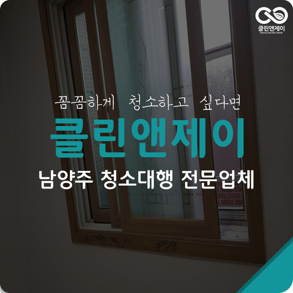  남양주청소대행 전문가의 도움이 필요하다면